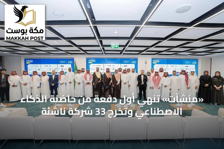 «منشآت» تُنهي أول دفعة من حاضنة الذكاء الاصطناعي وتُخرج 33 شركة ناشئة