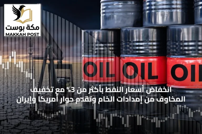 انخفاض أسعار النفط بأكثر من 3% مع تخفيف المخاوف من إمدادات الخام وتقدم حوار أمريكا وإيران