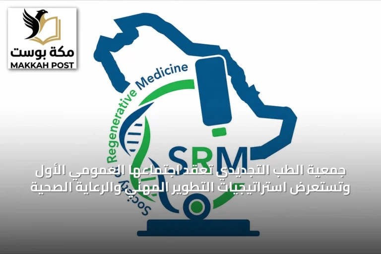 جمعية الطب التجديدي تعقد اجتماعها العمومي الأول وتستعرض استراتيجيات التطوير المهني والرعاية الصحية