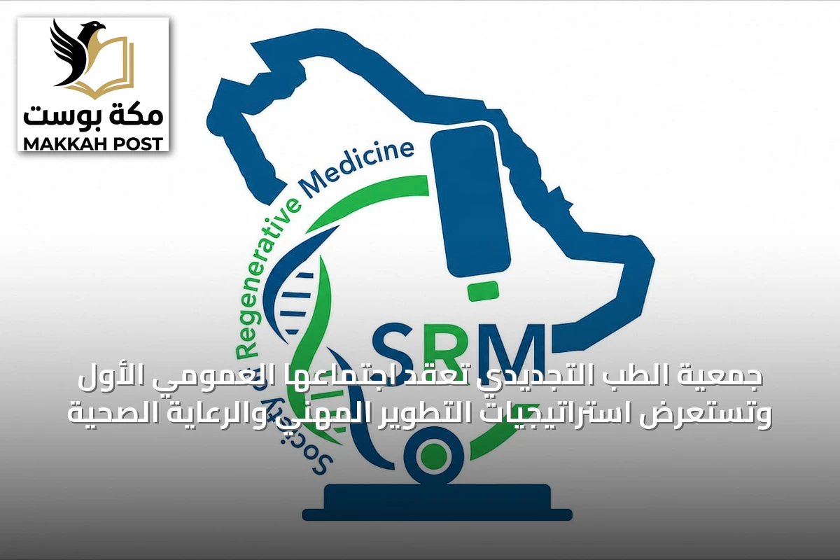جمعية الطب التجديدي تعقد اجتماعها العمومي الأول وتستعرض استراتيجيات التطوير المهني والرعاية الصحية