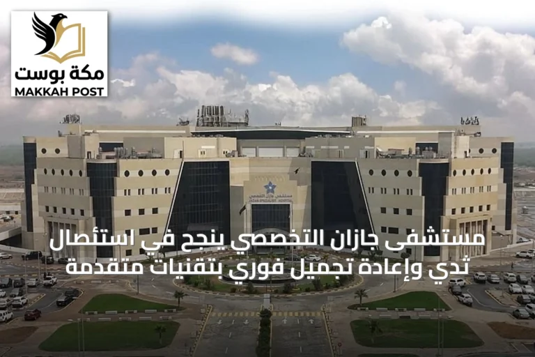 مستشفى جازان التخصصي ينجح في استئصال ثدي وإعادة تجميل فوري بتقنيات متقدمة