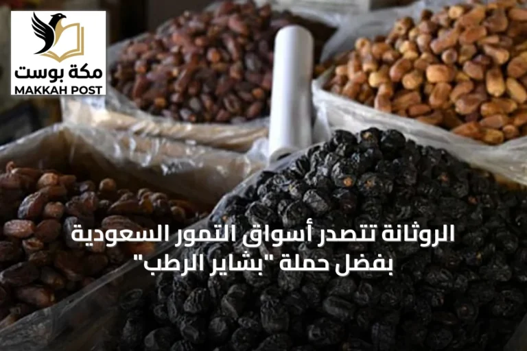 الروثانة تتصدر أسواق التمور السعودية بفضل حملة "بشاير الرطب"