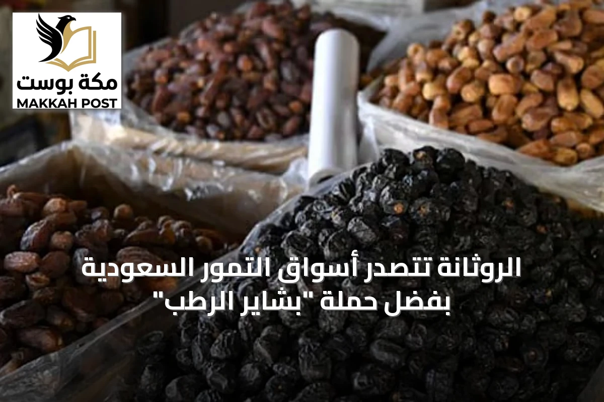 الروثانة تتصدر أسواق التمور السعودية بفضل حملة "بشاير الرطب"