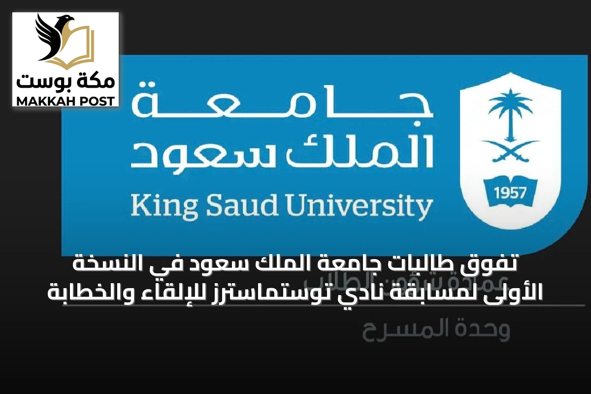 تفوق طالبات جامعة الملك سعود في النسخة الأولى لمسابقة نادي توستماسترز للإلقاء والخطابة