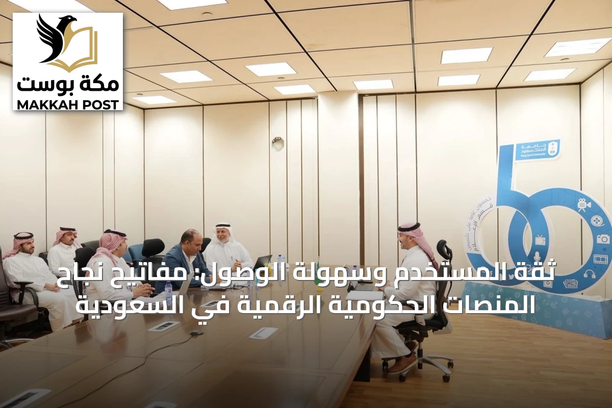 ثقة المستخدم وسهولة الوصول: مفاتيح نجاح المنصات الحكومية الرقمية في السعودية