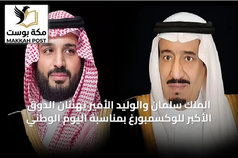 الملك سلمان والوليد الأمير يهنئان الدوق الأكبر للوكسمبورغ بمناسبة اليوم الوطني