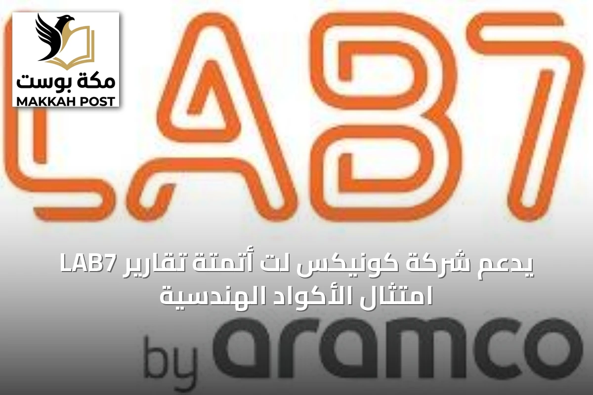 LAB7 يدعم شركة كونيكس لت أتمتة تقارير امتثال الأكواد الهندسية
