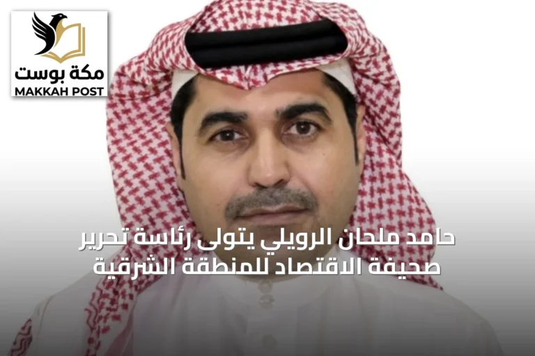 حامد ملحان الرويلي يتولى رئاسة تحرير صحيفة الاقتصاد للمنطقة الشرقية