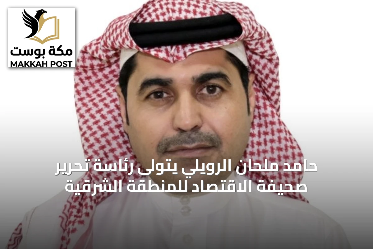 حامد ملحان الرويلي يتولى رئاسة تحرير صحيفة الاقتصاد للمنطقة الشرقية