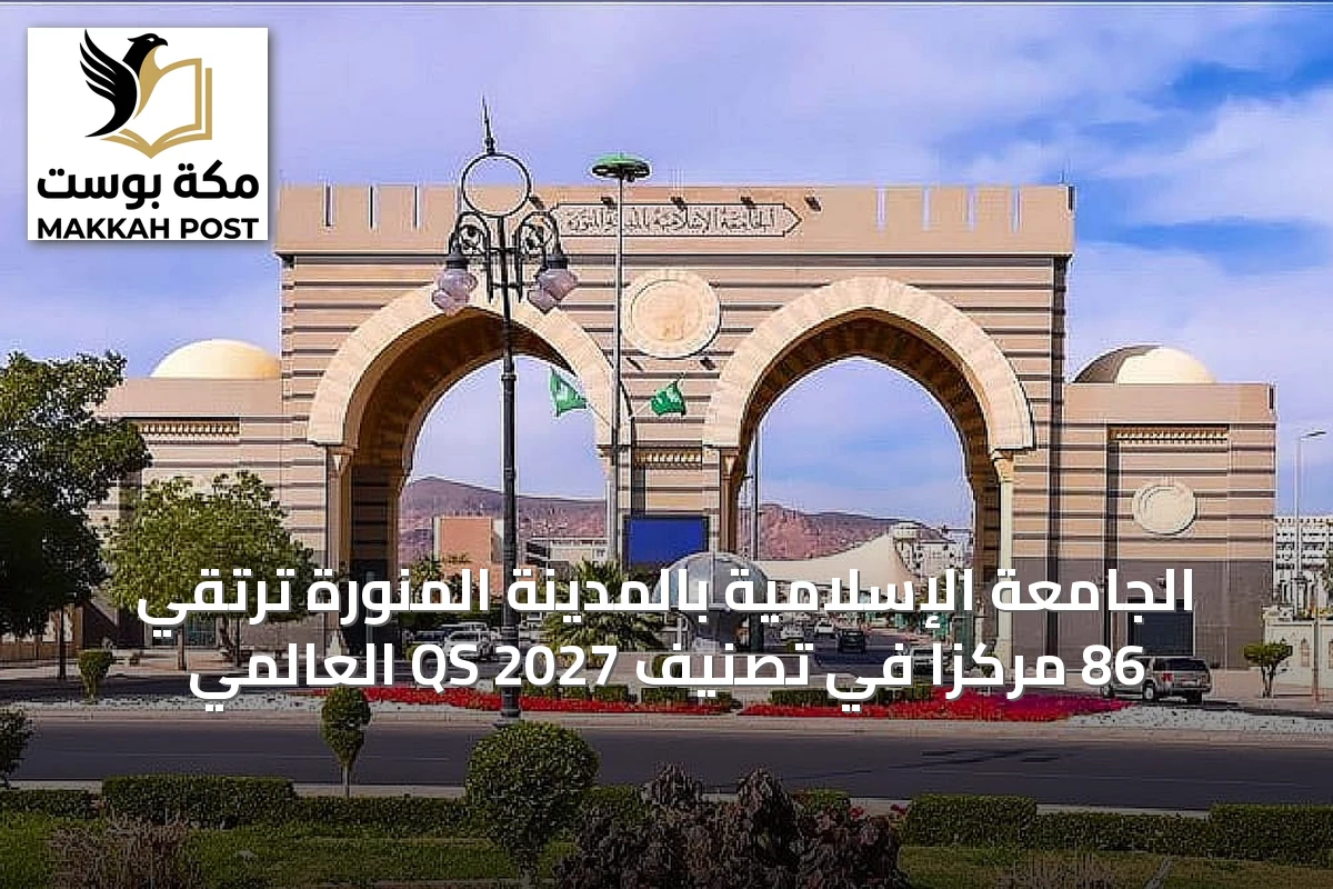 الجامعة الإسلامية بالمدينة المنورة ترتقي 86 مركزاً في تصنيف QS 2027 العالمي