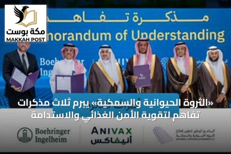 «الثروة الحيوانية والسمكية» يبرم ثلاث مذكرات تفاهم لتقوية الأمن الغذائي والاستدامة