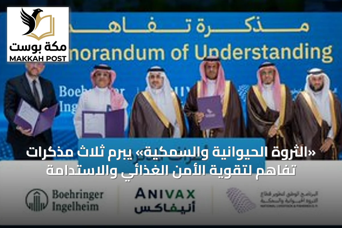 «الثروة الحيوانية والسمكية» يبرم ثلاث مذكرات تفاهم لتقوية الأمن الغذائي والاستدامة