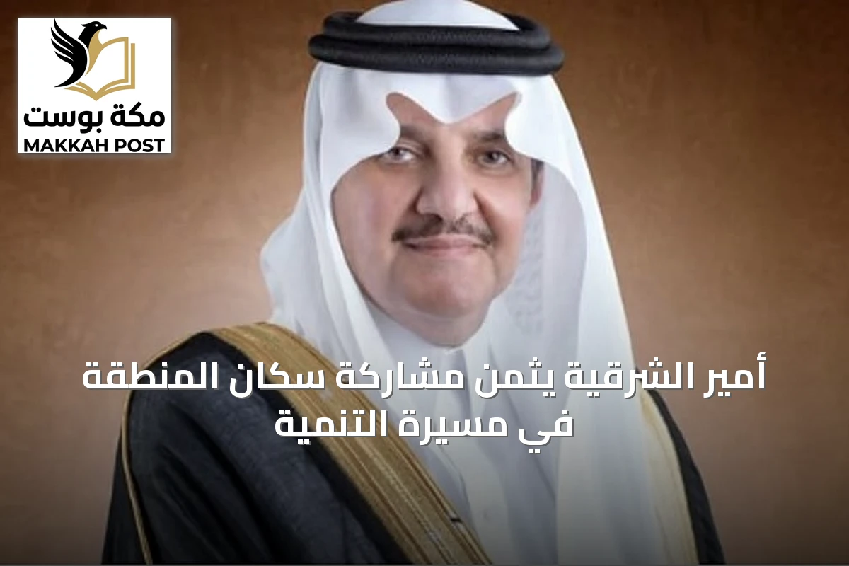 أمير الشرقية يثمن مشاركة سكان المنطقة في مسيرة التنمية