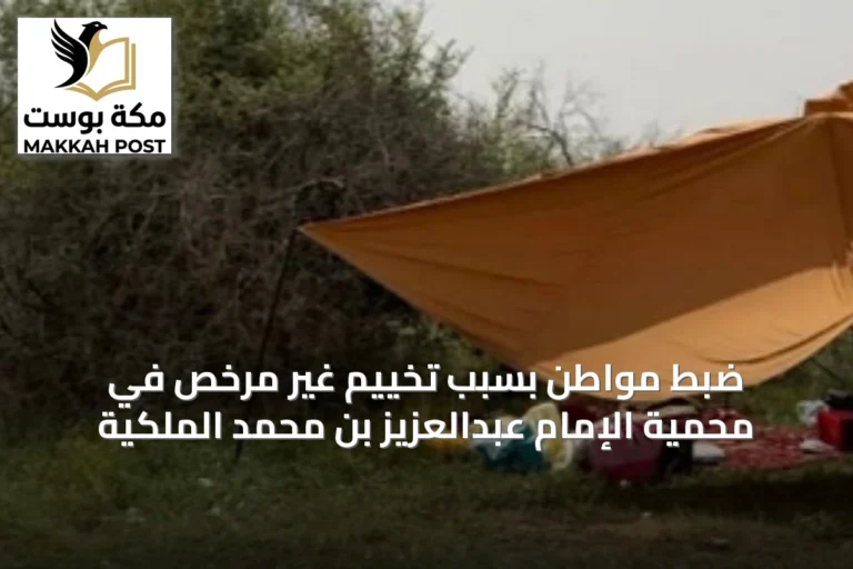 ضبط مواطن بسبب تخييم غير مرخص في محمية الإمام عبدالعزيز بن محمد الملكية