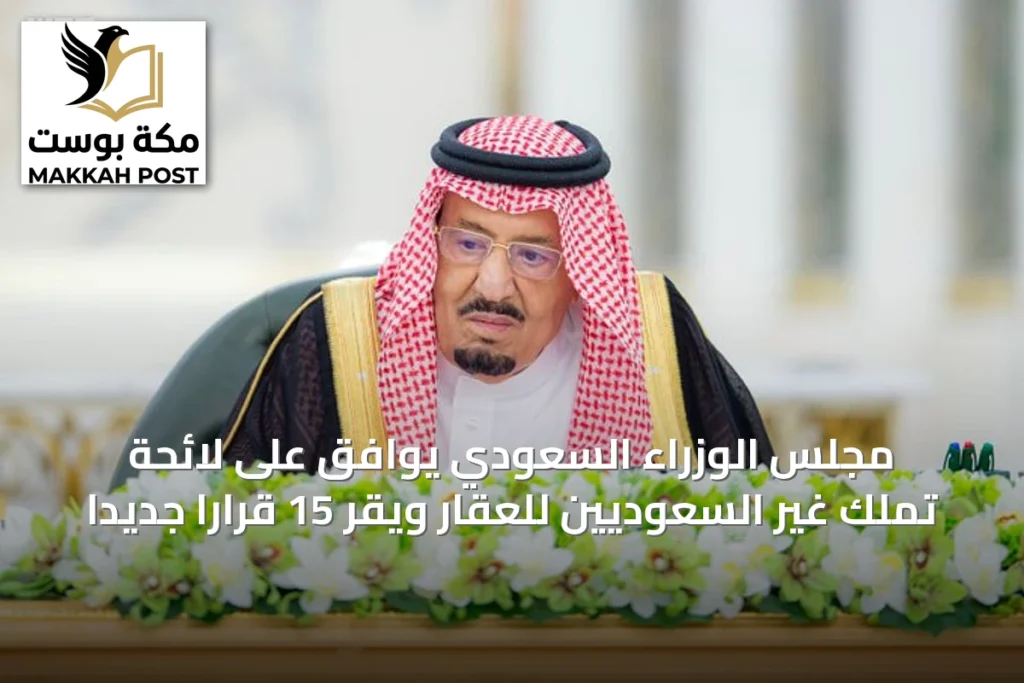 مجلس الوزراء السعودي يوافق على لائحة تملك غير السعوديين للعقار ويقر 15 قراراً جديداً