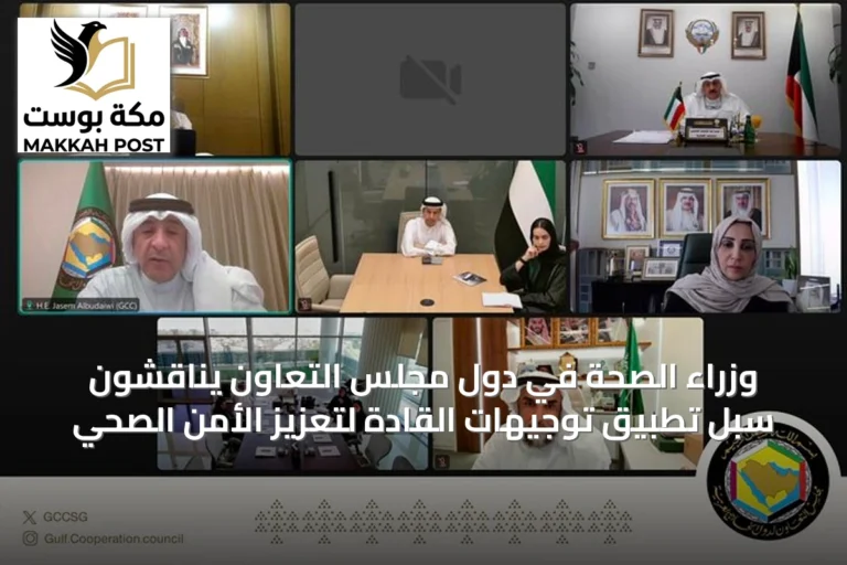 وزراء الصحة في دول مجلس التعاون يناقشون سُبل تطبيق توجيهات القادة لتعزيز الأمن الصحي