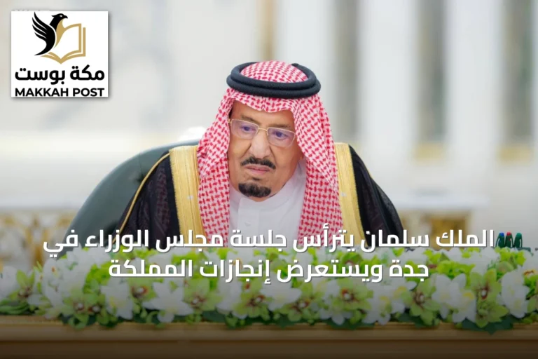 الملك سلمان يترأس جلسة مجلس الوزراء في جدة ويستعرض إنجازات المملكة
