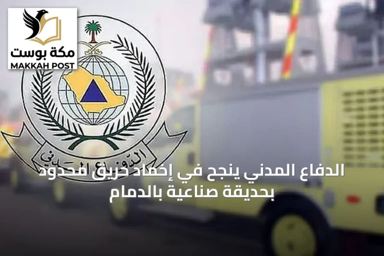 الدفاع المدني ينجح في إخماد حريق محدود بحديقة صناعية بالدمام
