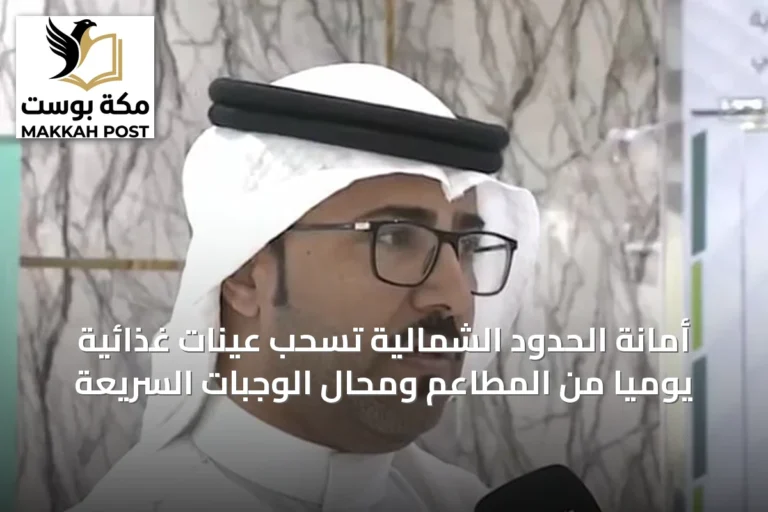 أمانة الحدود الشمالية تسحب عينات غذائية يوميًا من المطاعم ومحال الوجبات السريعة