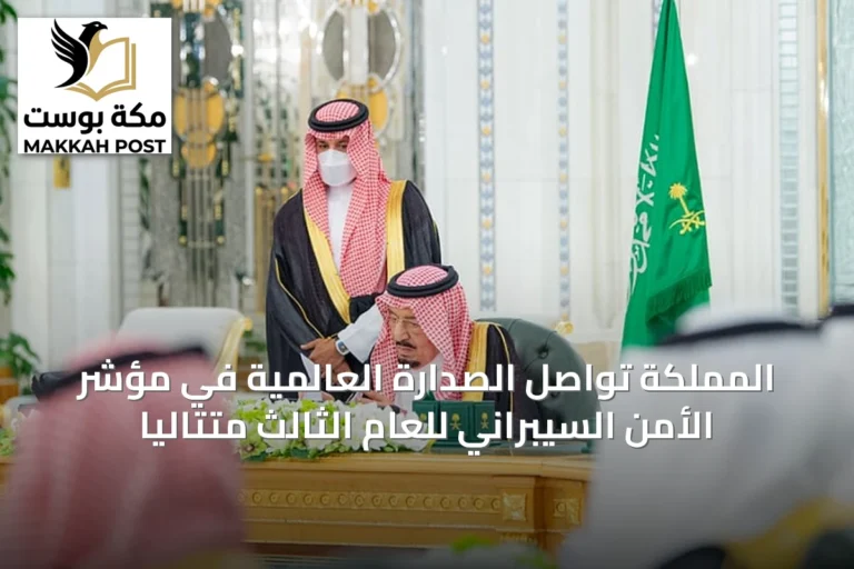المملكة تواصل الصدارة العالمية في مؤشر الأمن السيبراني للعام الثالث متتاليًا