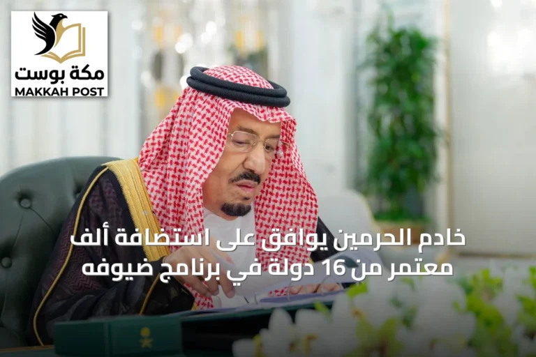 خادم الحرمين يوافق على استضافة ألف معتمر من 16 دولة في برنامج ضيوفه