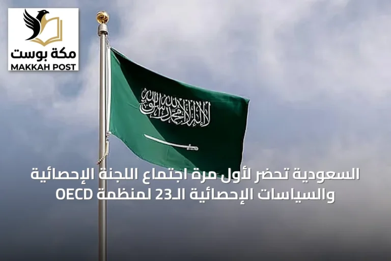 السعودية تحضر لأول مرة اجتماع اللجنة الإحصائية والسياسات الإحصائية الـ23 لمنظمة OECD