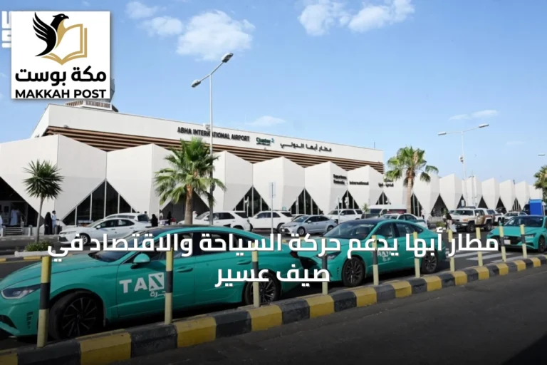 مطار أبها يدعم حركة السياحة والاقتصاد في صيف عسير
