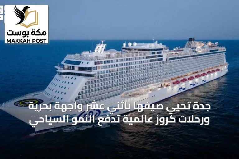 جدة تُحيي صيفها باثني عشر واجهة بحرية ورحلات كروز عالمية تدفع النمو السياحي