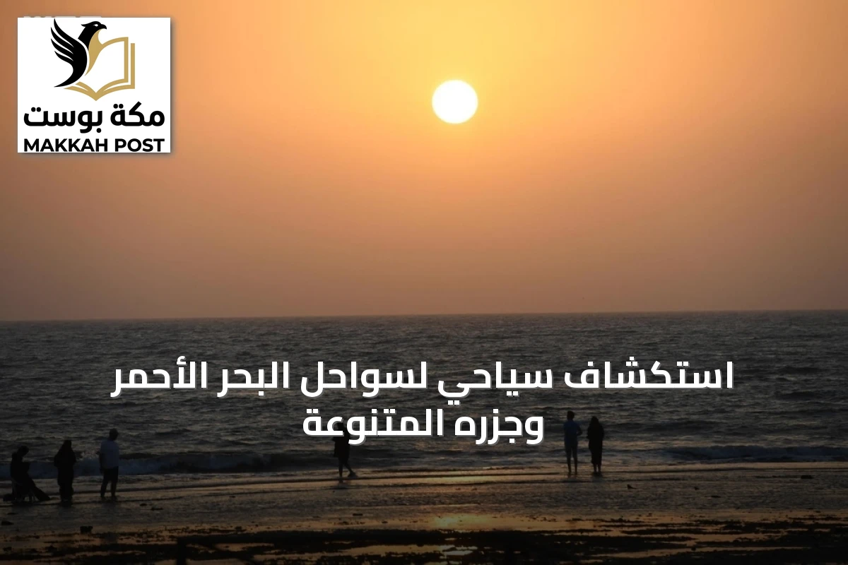 استكشاف سياحي لسواحل البحر الأحمر وجزره المتنوعة