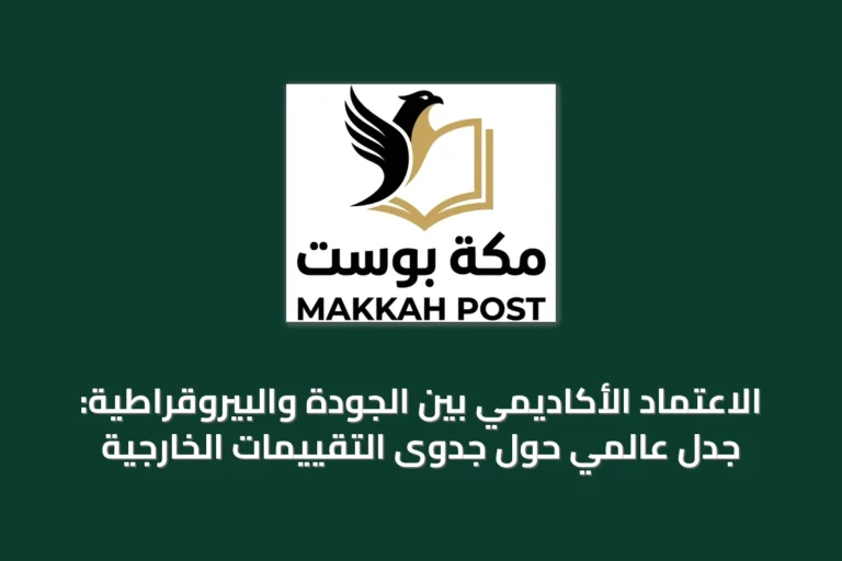 الاعتماد الأكاديمي بين الجودة والبيروقراطية: جدل عالمي حول جدوى التقييمات الخارجية