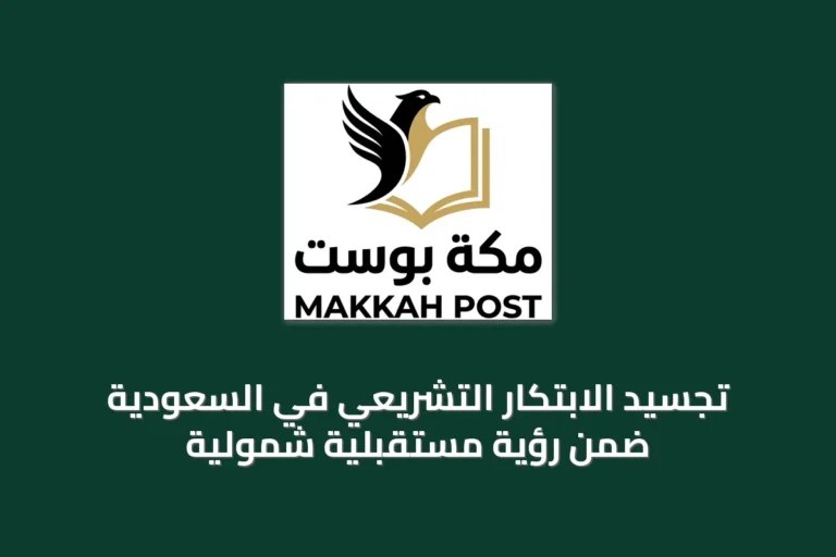 تجسيد الابتكار التشريعي في السعودية ضمن رؤية مستقبلية شمولية