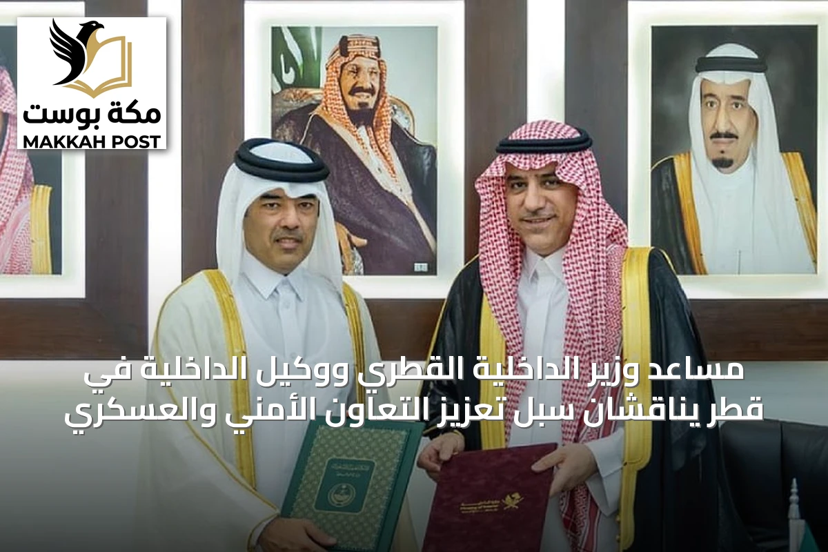 مساعد وزير الداخلية القطري ووكيل الداخلية في قطر يناقشان سبل تعزيز التعاون الأمني والعسكري