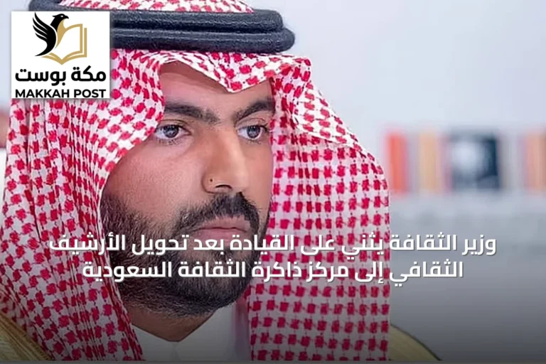 وزير الثقافة يثني على القيادة بعد تحويل الأرشيف الثقافي إلى مركز ذاكرة الثقافة السعودية