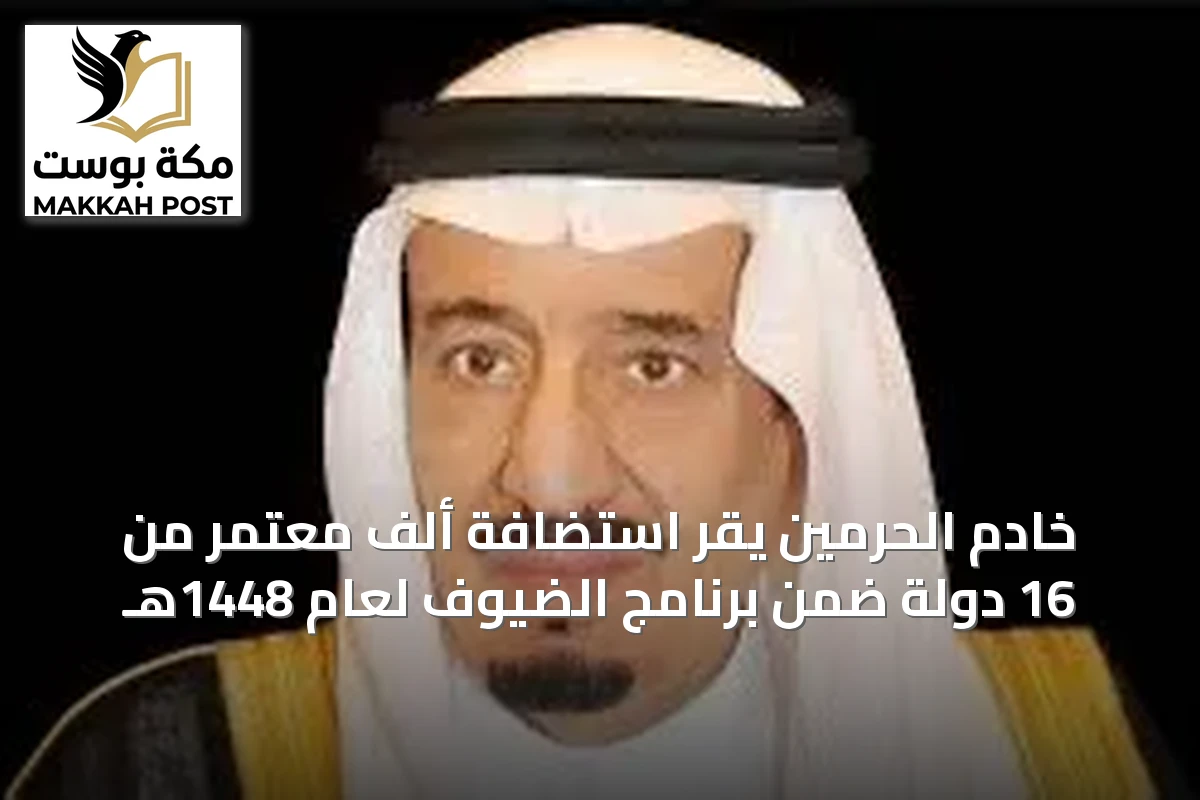 خادم الحرمين يقر استضافة ألف معتمر من 16 دولة ضمن برنامج الضيوف لعام 1448هـ