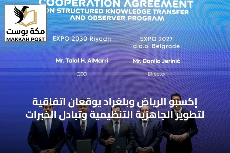 إكسبو الرياض وبلغراد يوقعان اتفاقية لتطوير الجاهزية التنظيمية وتبادل الخبرات