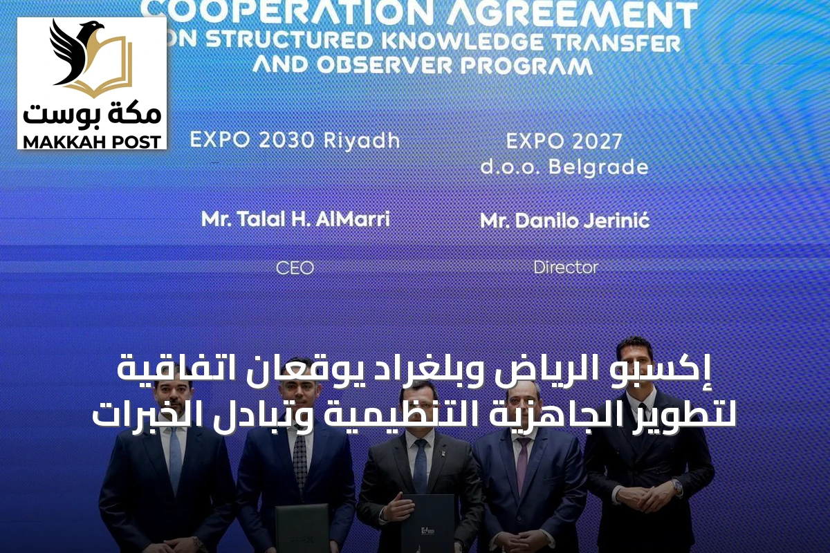 إكسبو الرياض وبلغراد يوقعان اتفاقية لتطوير الجاهزية التنظيمية وتبادل الخبرات