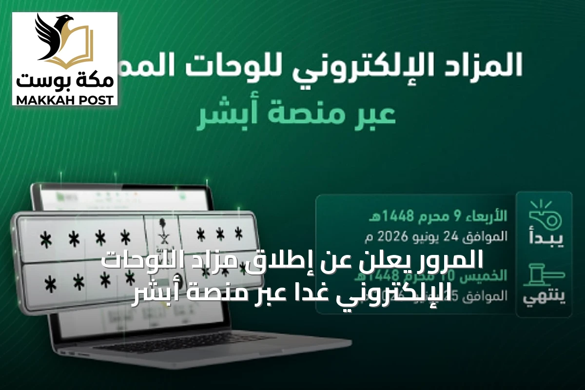 المرور يعلن عن إطلاق مزاد اللوحات الإلكتروني غدًا عبر منصة أبشر