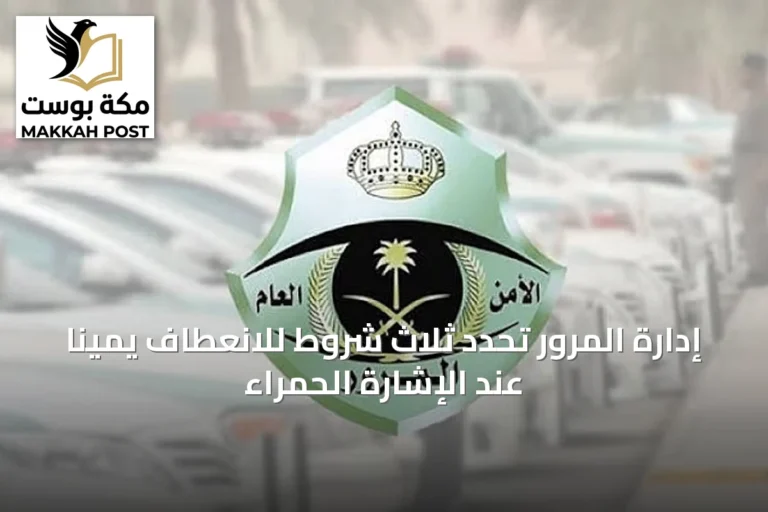إدارة المرور تحدد ثلاث شروط للانعطاف يمينًا عند الإشارة الحمراء