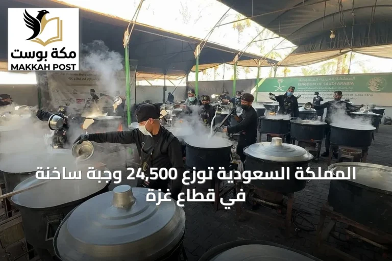 المملكة السعودية توزع 24,500 وجبة ساخنة في قطاع غزة