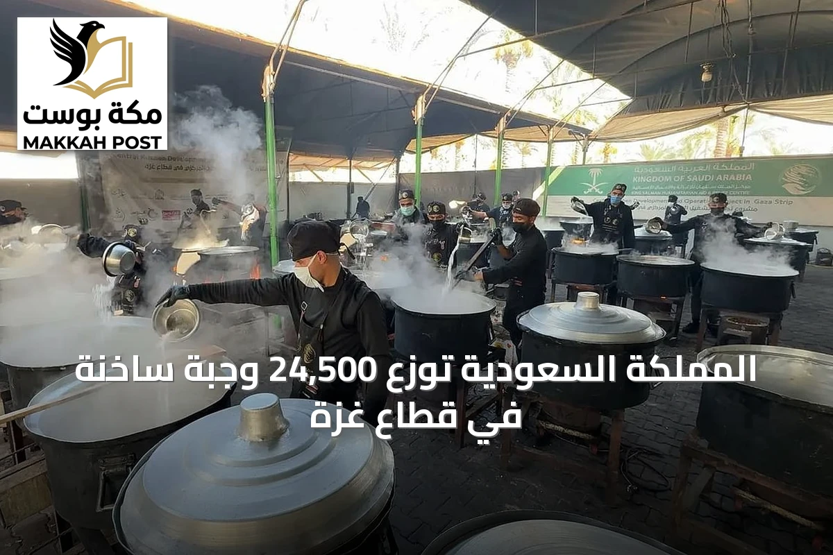 المملكة السعودية توزع 24,500 وجبة ساخنة في قطاع غزة
