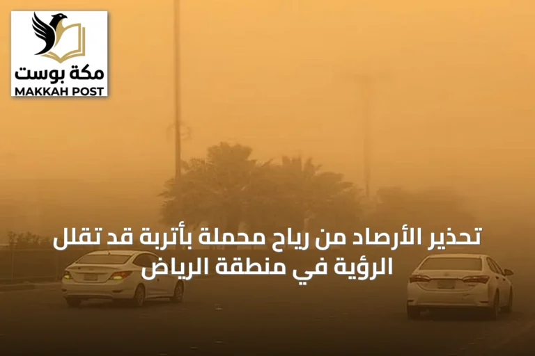 تحذير الأرصاد من رياح محملة بأتربة قد تقلل الرؤية في منطقة الرياض