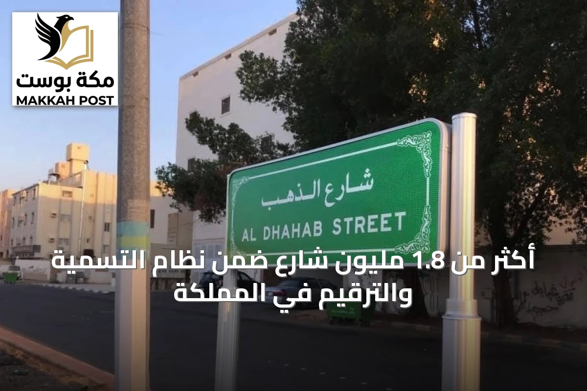 أكثر من 1.8 مليون شارع ضمن نظام التسمية والترقيم في المملكة