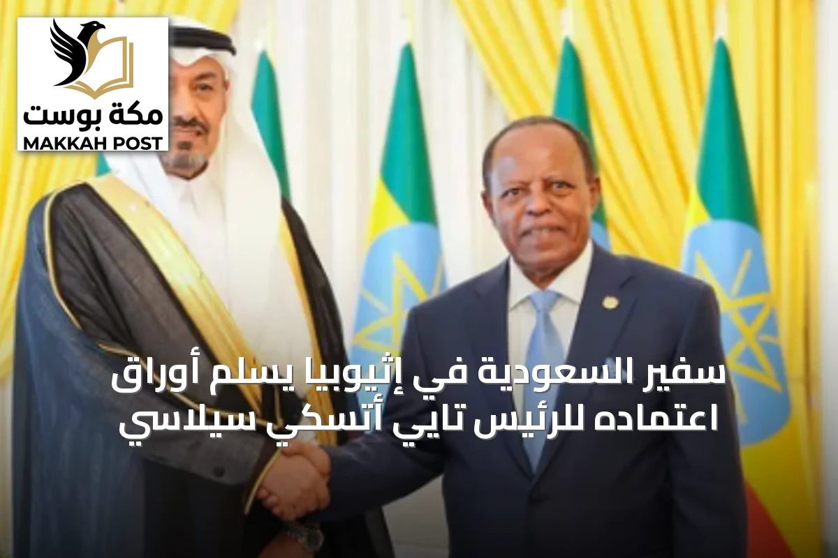 سفير السعودية في إثيوبيا يسلم أوراق اعتماده للرئيس تايي أتسكي سيلاسي
