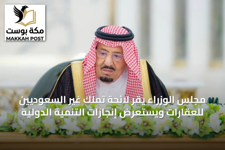 مجلس الوزراء يقر لائحة تملك غير السعوديين للعقارات ويستعرض إنجازات التنمية الدولية