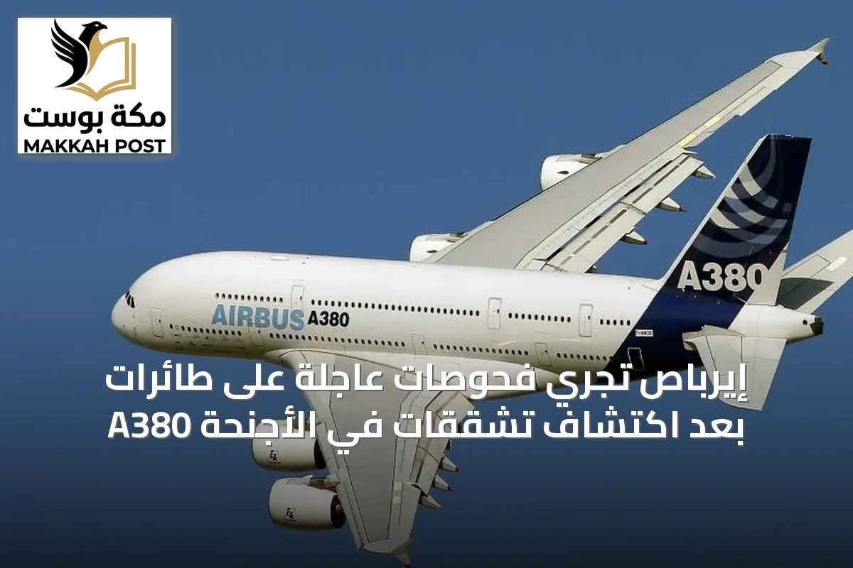 إيرباص تُجري فحوصات عاجلة على طائرات A380 بعد اكتشاف تشققات في الأجنحة