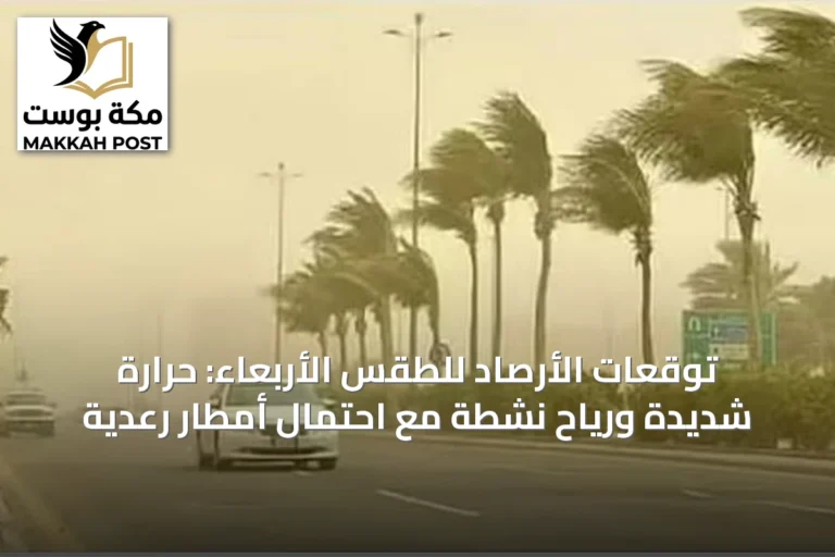 توقعات الأرصاد للطقس الأربعاء: حرارة شديدة ورياح نشطة مع احتمال أمطار رعدية