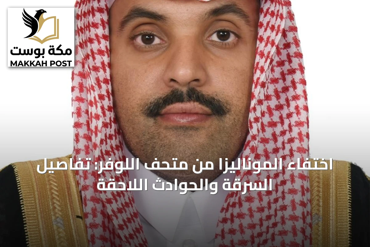 اختفاء الموناليزا من متحف اللوفر: تفاصيل السرقة والحوادث اللاحقة