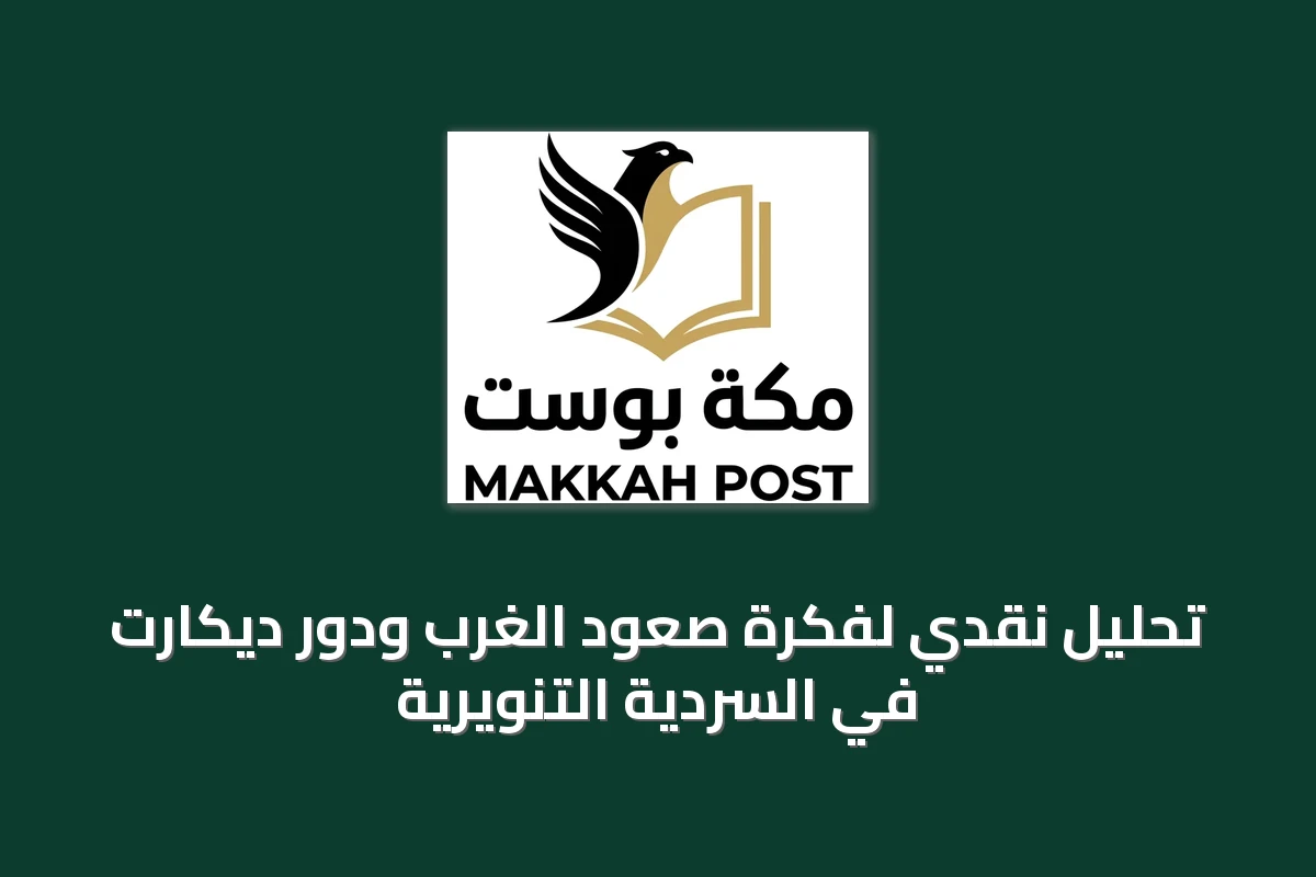 تحليل نقدي لفكرة صعود الغرب ودور ديكارت في السردية التنويرية