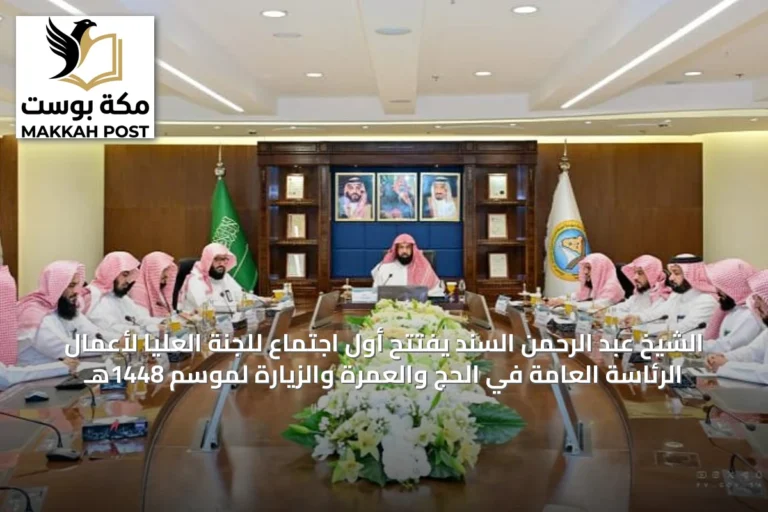 الشيخ عبد الرحمن السند يفتتح أول اجتماع للجنة العليا لأعمال الرئاسة العامة في الحج والعمرة والزيارة لموسم 1448هـ