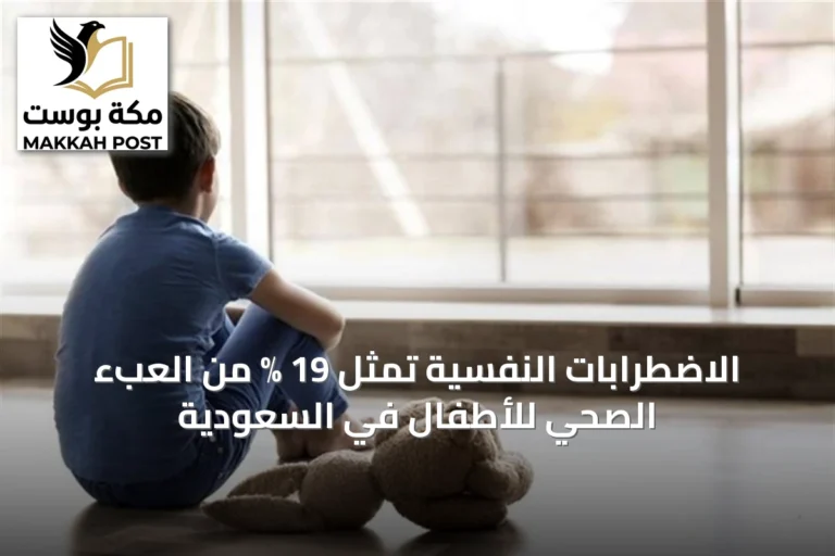 الاضطرابات النفسية تمثل 19 % من العبء الصحي للأطفال في السعودية